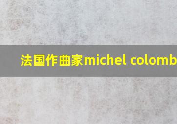 法国作曲家michel colombier